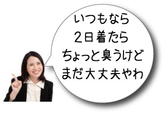 いつもなら2日着たらちょっと臭うけどまだ大丈夫やわ
