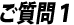 <ご質問1>