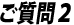 <ご質問2>