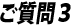 <ご質問3>