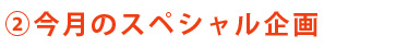 A今月のスペシャル企画