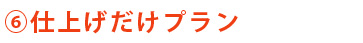 E仕上げだけプラン