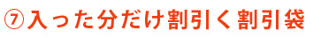 F入った分だけ割引く割引袋