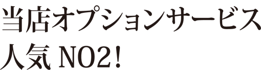 当店オプションサービス人気 NO2!